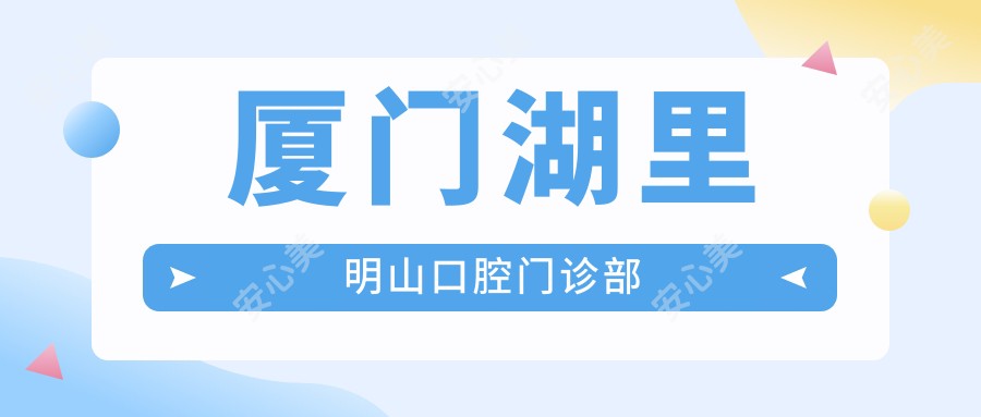 厦门湖里明山口腔门诊部