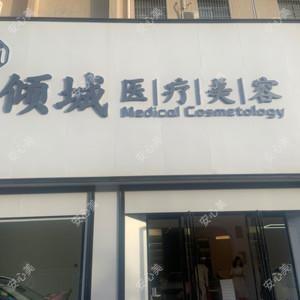 驻马店倾城医疗美容
