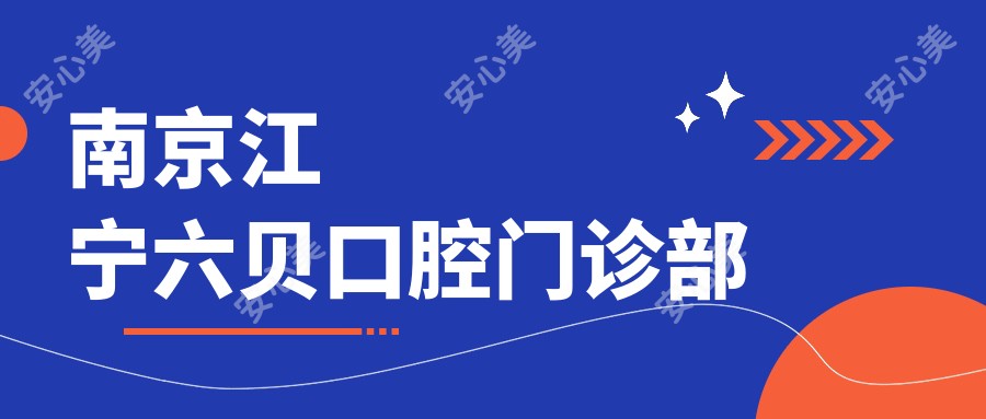 南京江宁六贝口腔门诊部
