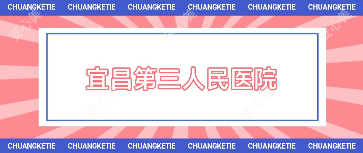 宜昌第三人民医院
