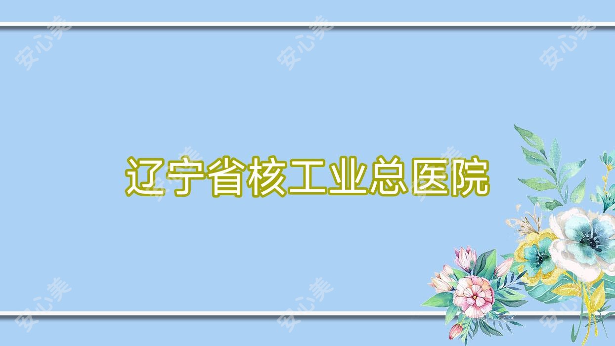 辽宁省核工业总医院