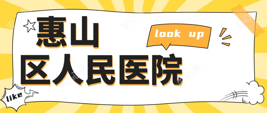 惠山区人民医院