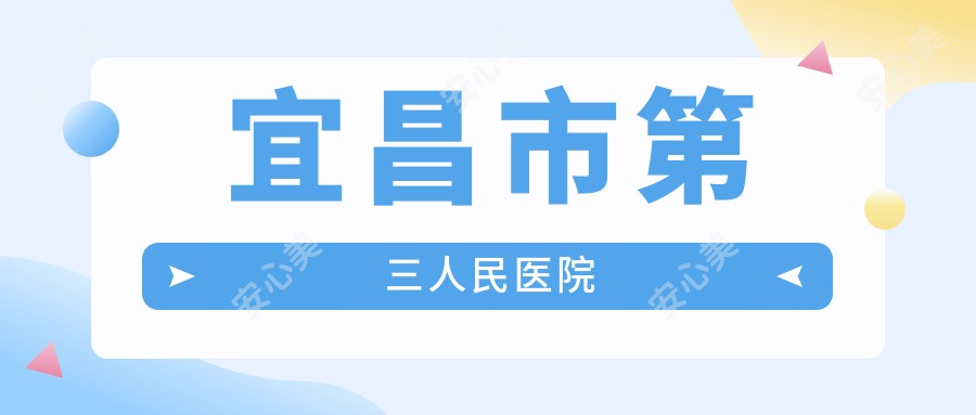 宜昌市第三人民医院