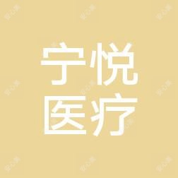 广州宁悦医疗美容