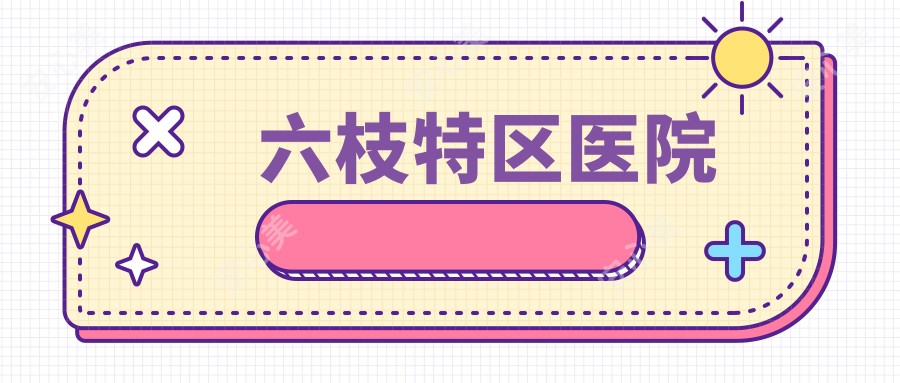 六枝特区医院