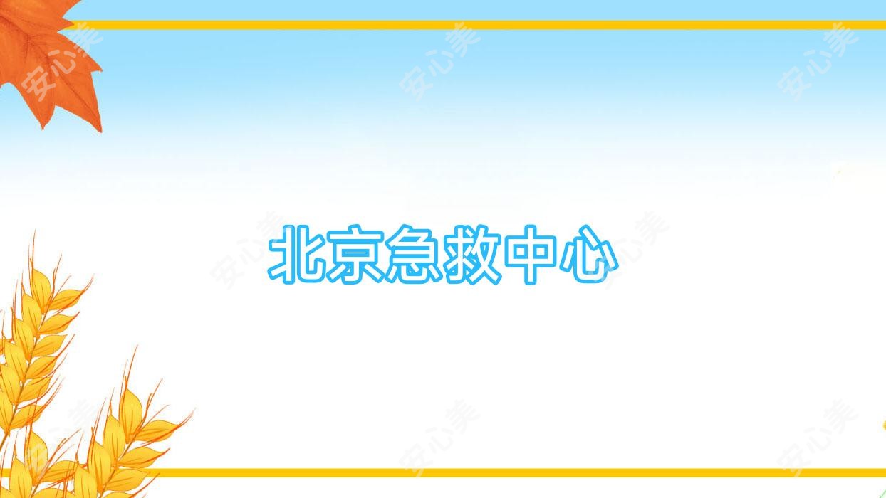 北京急救中心