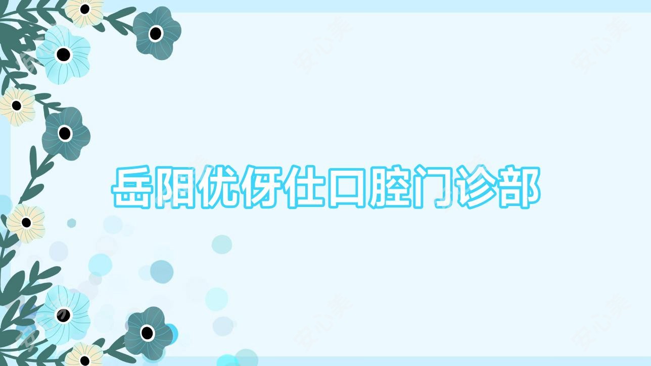 岳阳优伢仕口腔门诊部