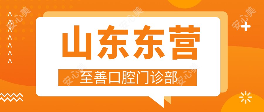 山东东营至善口腔门诊部