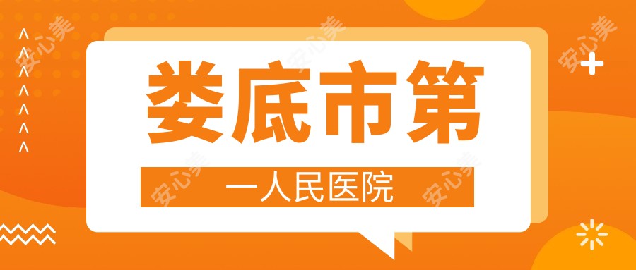 娄底市一人民医院