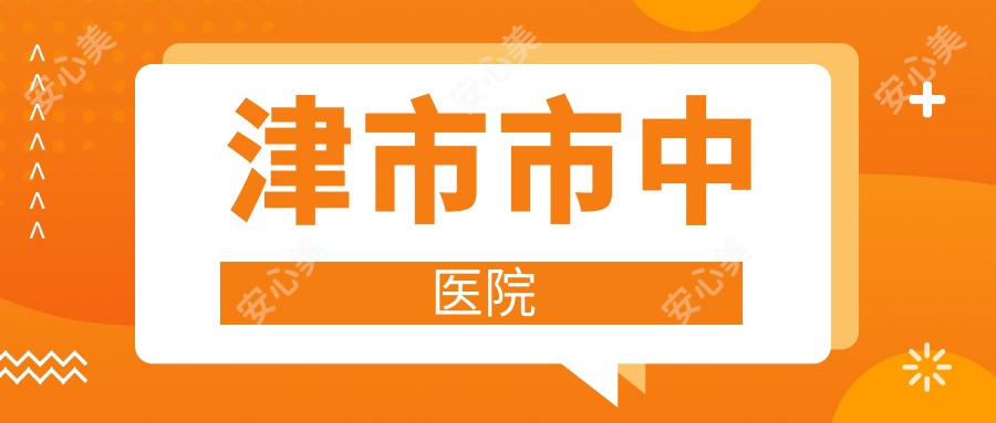 津市市中医院