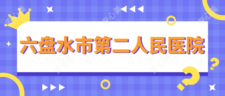六盘水市第二人民医院