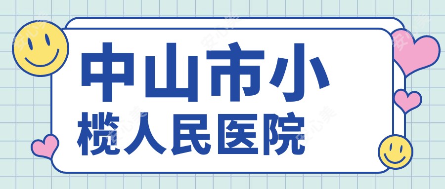 中山市小榄人民医院