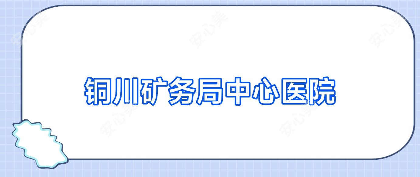 铜川矿务局中心医院
