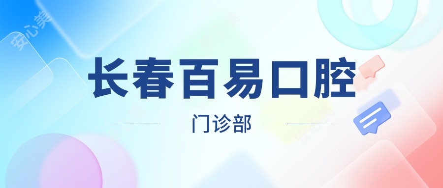 长春百易口腔门诊部