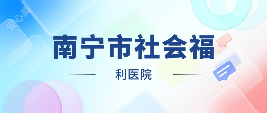 南宁市社会福利医院