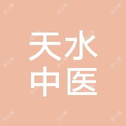 宁波海曙天水中医