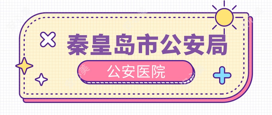 秦皇岛市公安局公安医院