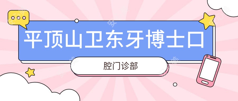 平顶山卫东牙博士口腔门诊部