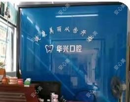 广州华兴医院