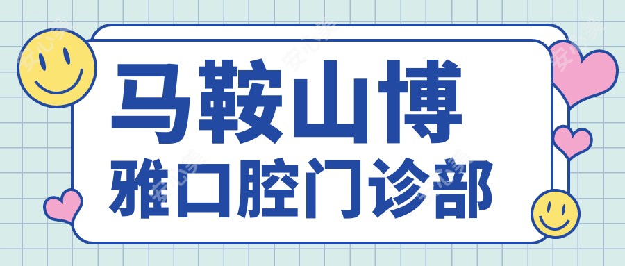 马鞍山博雅口腔门诊部