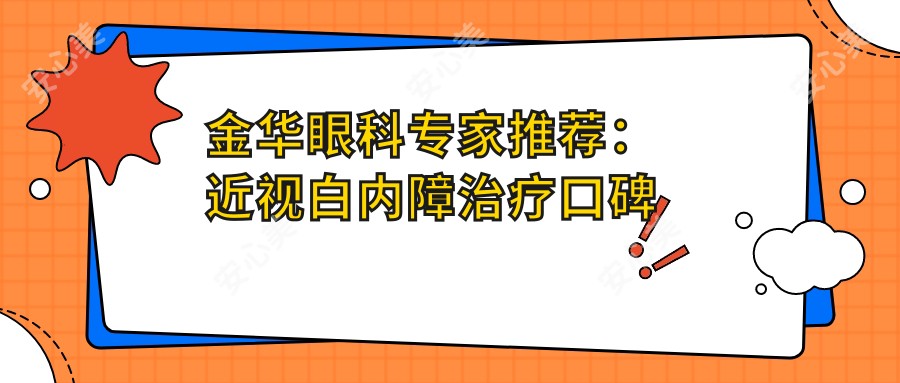 金华眼科医生推荐:近视白内障治疗口碑盘点!技艺受赞!