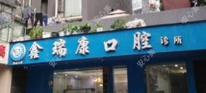 成都新都大丰鑫瑞康口腔