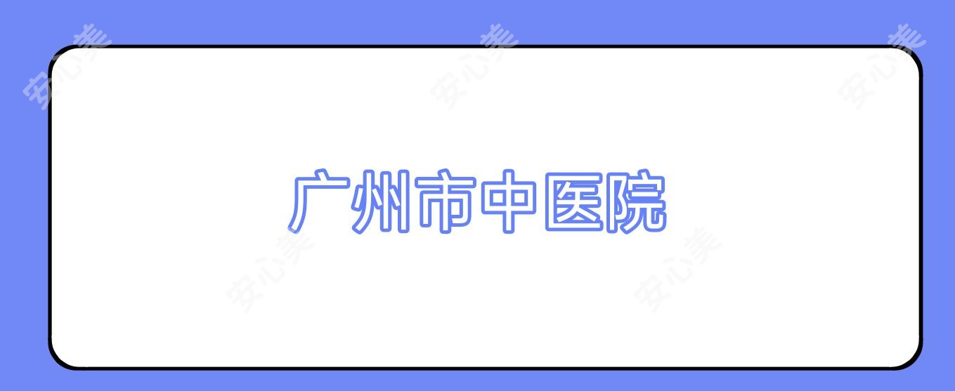 广州市中医院