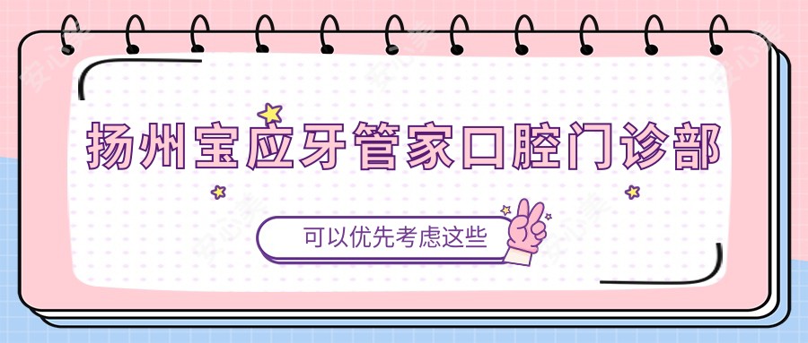 扬州宝应牙管家口腔门诊部
