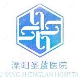 溧阳圣蓝医院