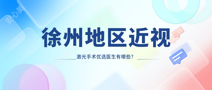 徐州地区近视激光手术优选医生有哪些?揭秘三大医生信息