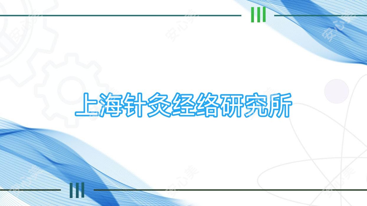 上海针灸经络研究所