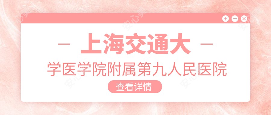 上海交通大学医学院附属