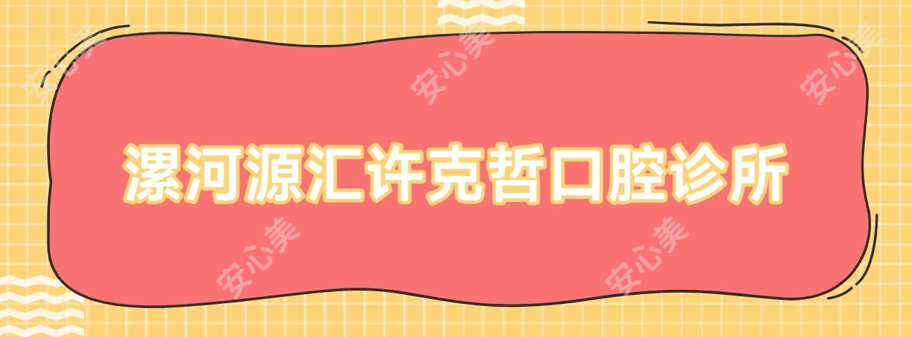 漯河源汇许克哲口腔诊所
