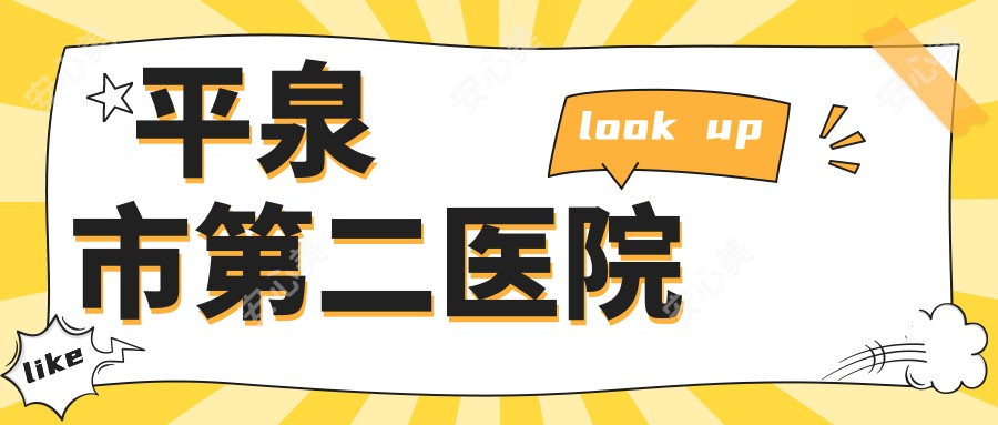 平泉市第二医院