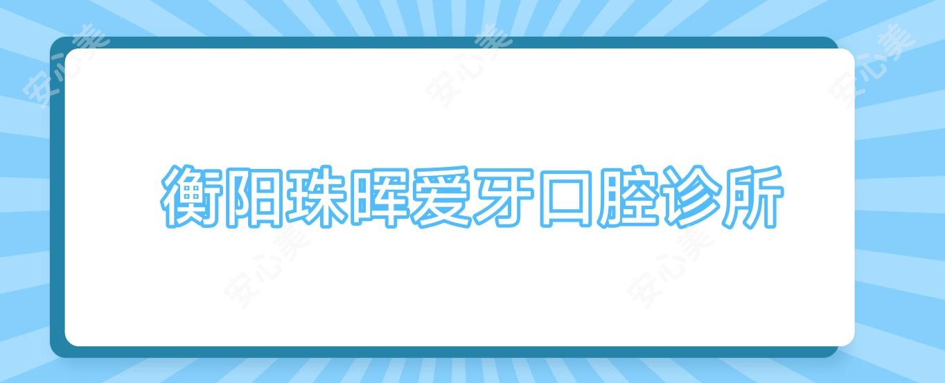 衡阳珠晖爱牙口腔诊所
