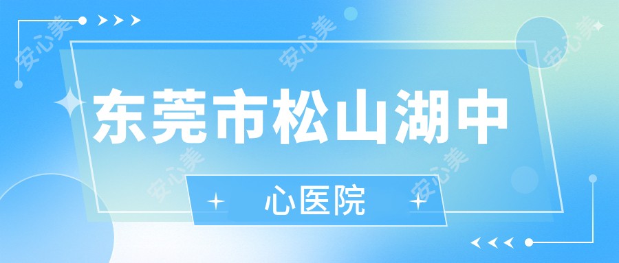 东莞市松山湖中心医院