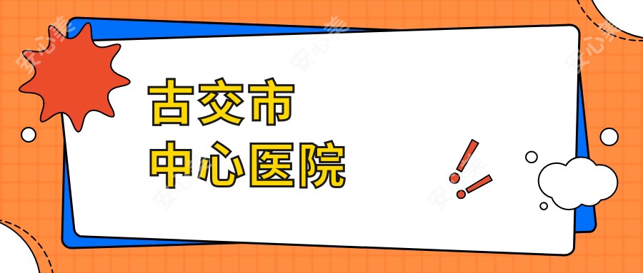 古交市中心医院