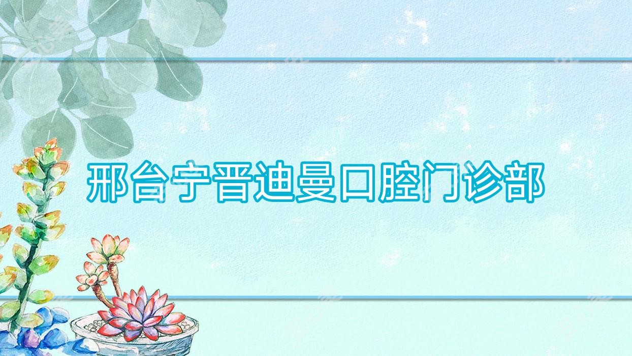 邢台宁晋迪曼口腔门诊部