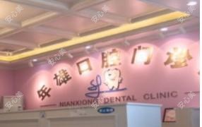 佛山年雄口腔门诊部