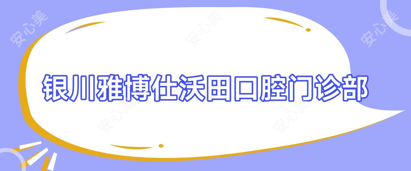 银川雅博仕沃田口腔门诊部