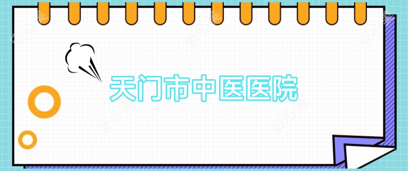 天门市中医医院