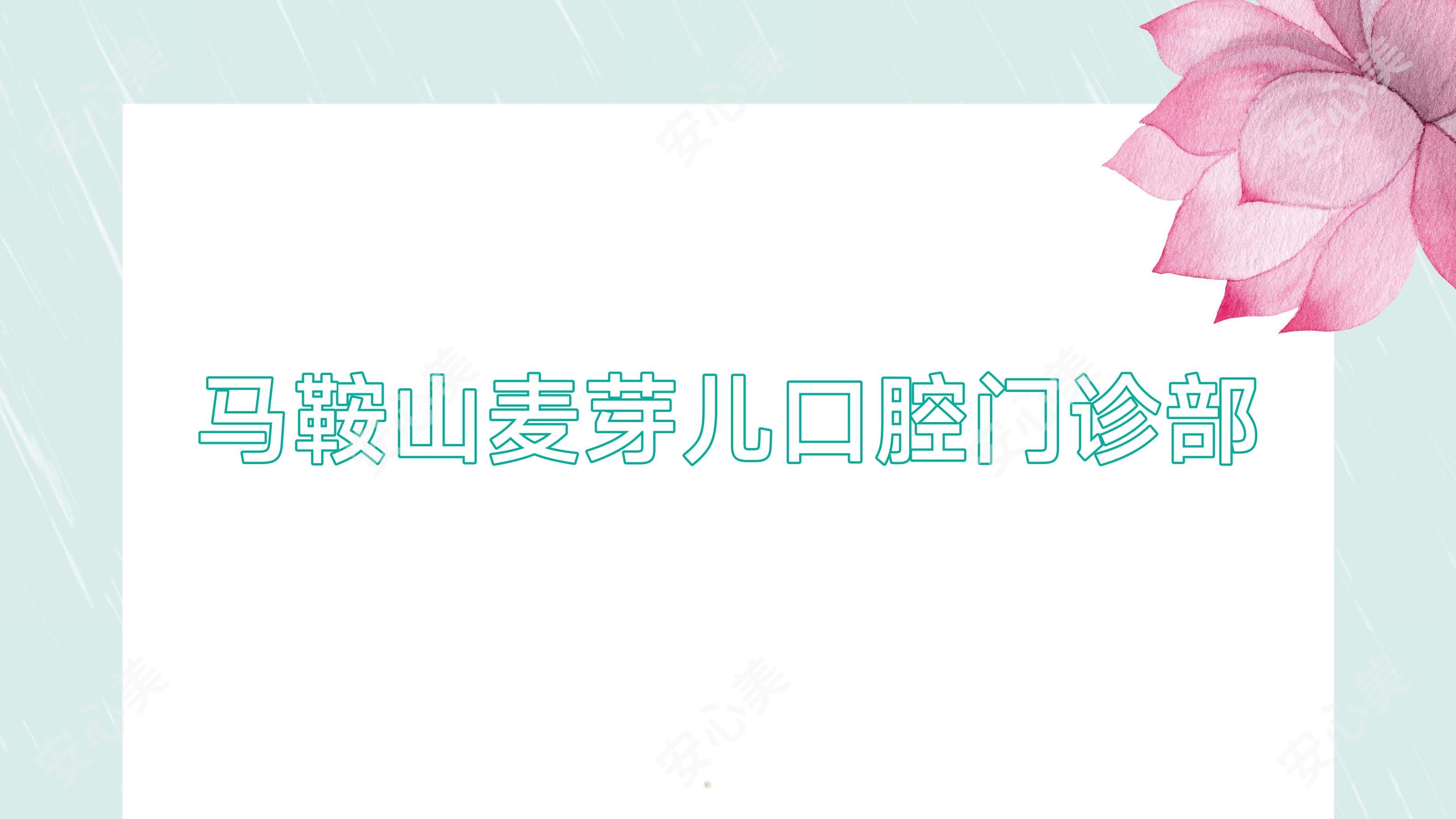 马鞍山麦芽儿口腔门诊部