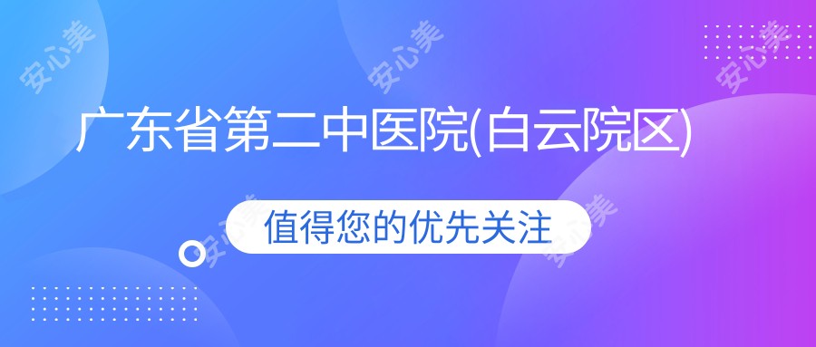 广东省第二中医院(白云院区)