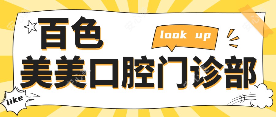 百色美美口腔门诊部