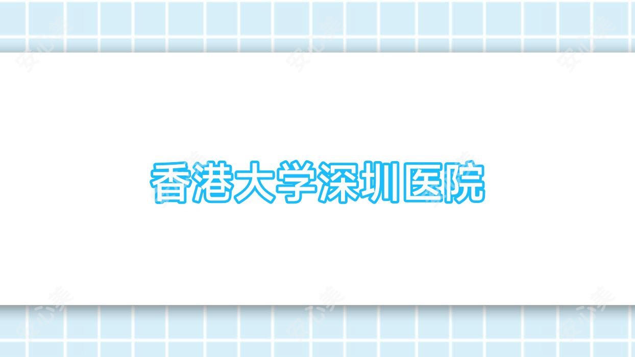 香港大学深圳医院