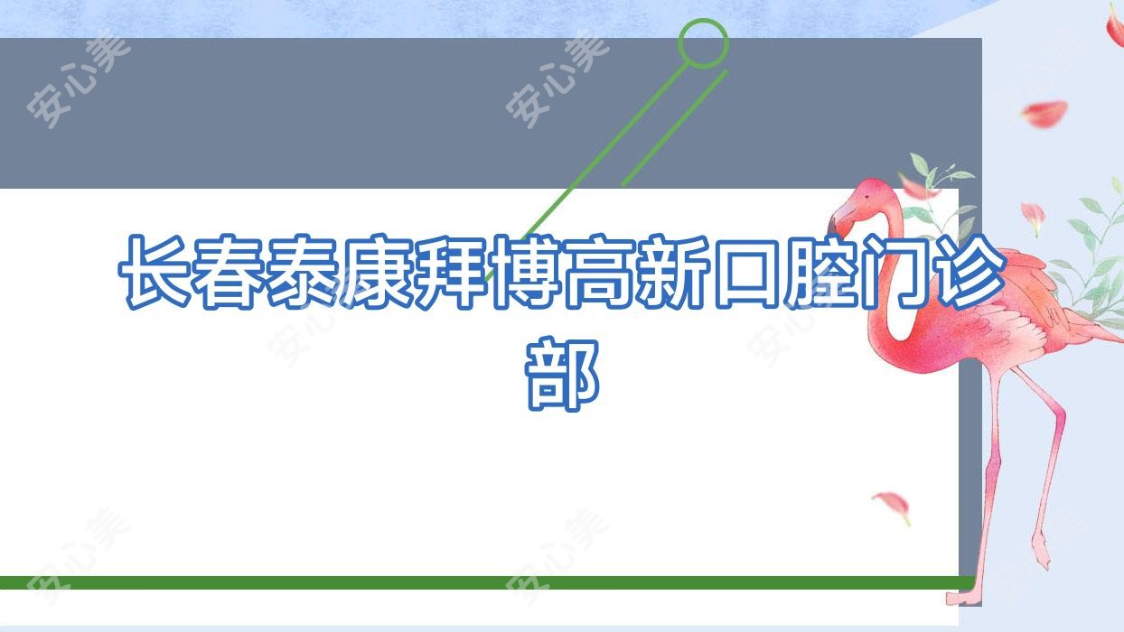 长春泰康拜博高新口腔门诊部