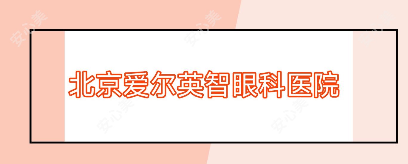 北京爱尔英智眼科医院