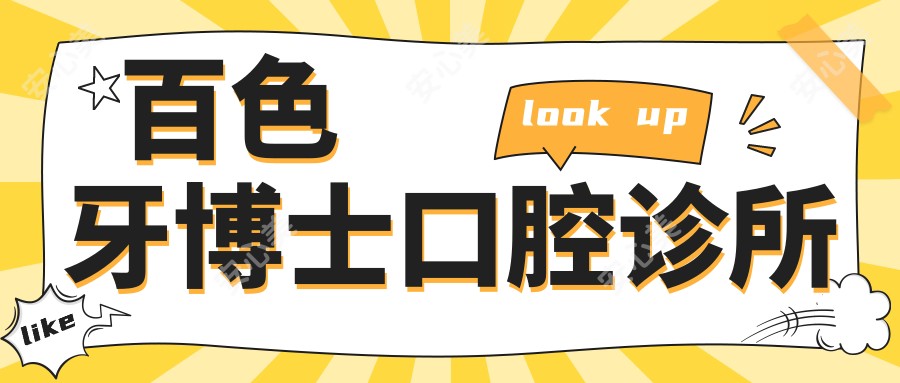 百色牙博士口腔诊所