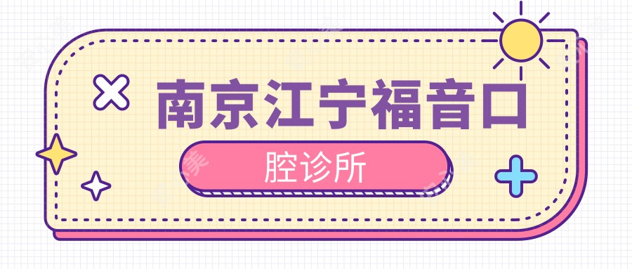 南京江宁福音口腔诊所