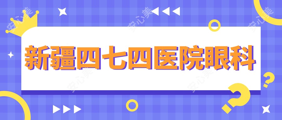 新疆四七四医院眼科